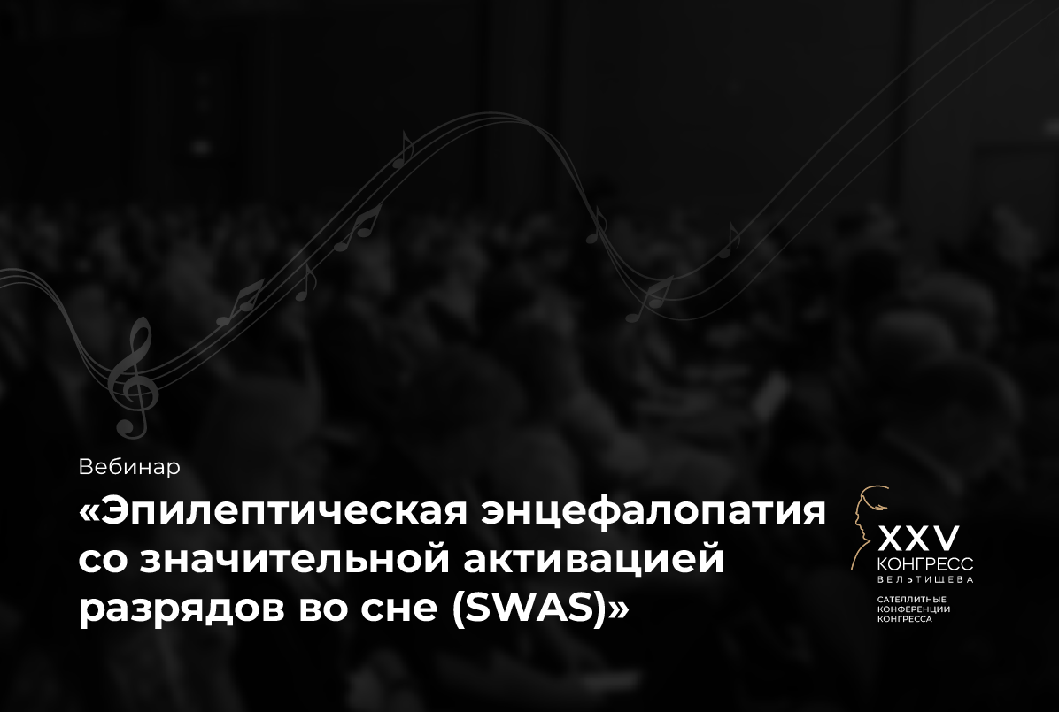 11.03.26 Трудный пациент со SWAS