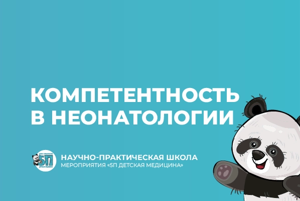 15.04.23: Научно-практическая школа «Компетентность в неонатологии»