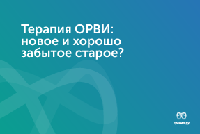16.09.23: Терапия ОРВИ: новое и хорошо забытое старое?