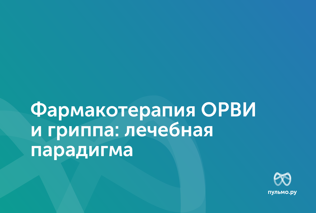 16.04.25: Фармакотерапия ОРВИ и гриппа: лечебная парадигма