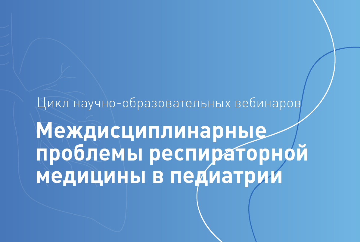 24.05.25: Междисциплинарные проблемы респираторной медицины в педиатрии