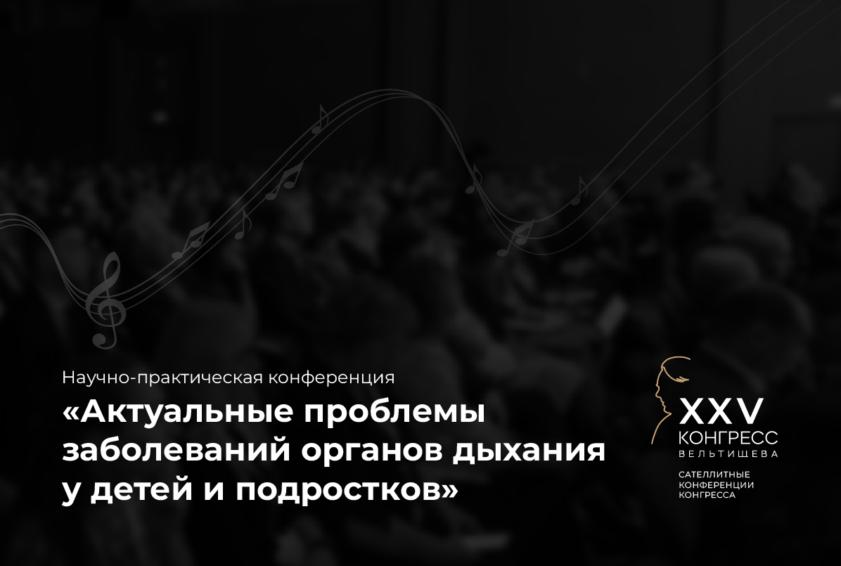 21.05.26 Состояние дыхательной системы у детей с гемодинамикой Фонтена
