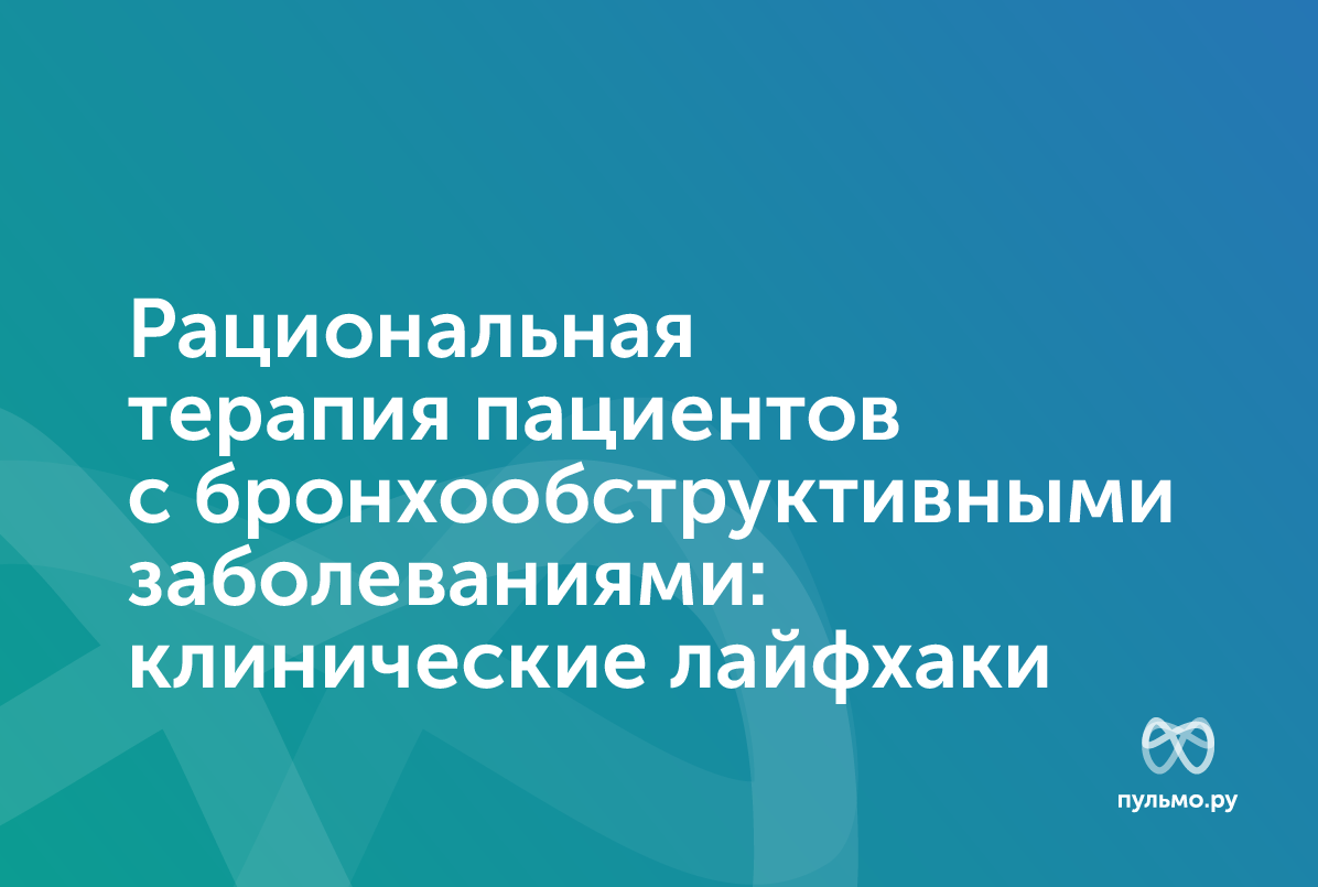 23.04.25: Рациональная терапия пациентов с бронхообструктивными заболеваниями: клинические лайфхаки