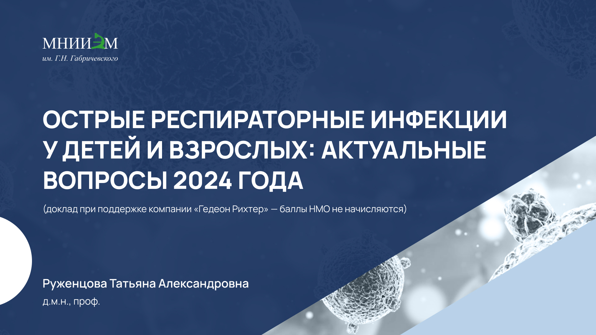 31.01.24 Острые респираторные инфекции детей и взрослых: Актуальные вопросы 2024 года