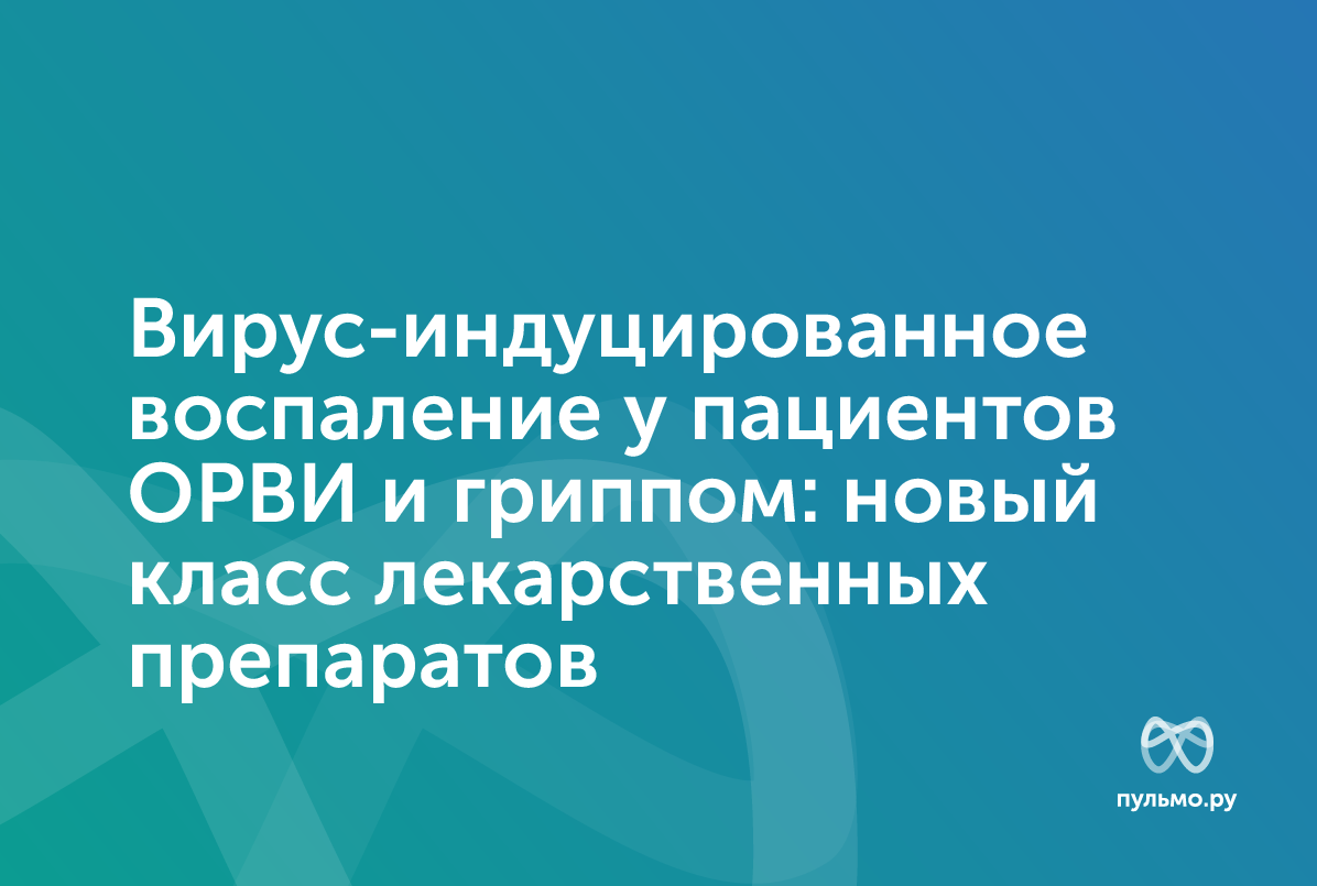 Вирус-индуцированное воспаление у пациентов ОРВИ и гриппом: новый класс лекарственных препаратов