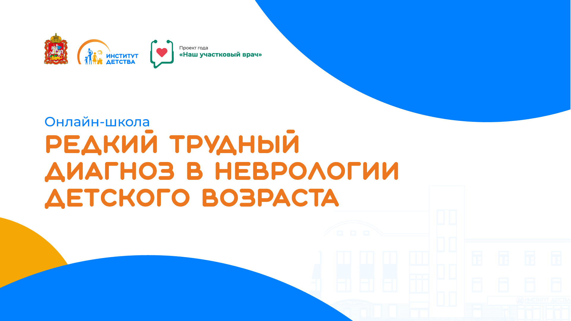 22.04.26 Клиническая картина НФ1. Клинические проявления, варианты диагностики и терапия плексиформных нейрофибром при НФ1. Коморбидная патология