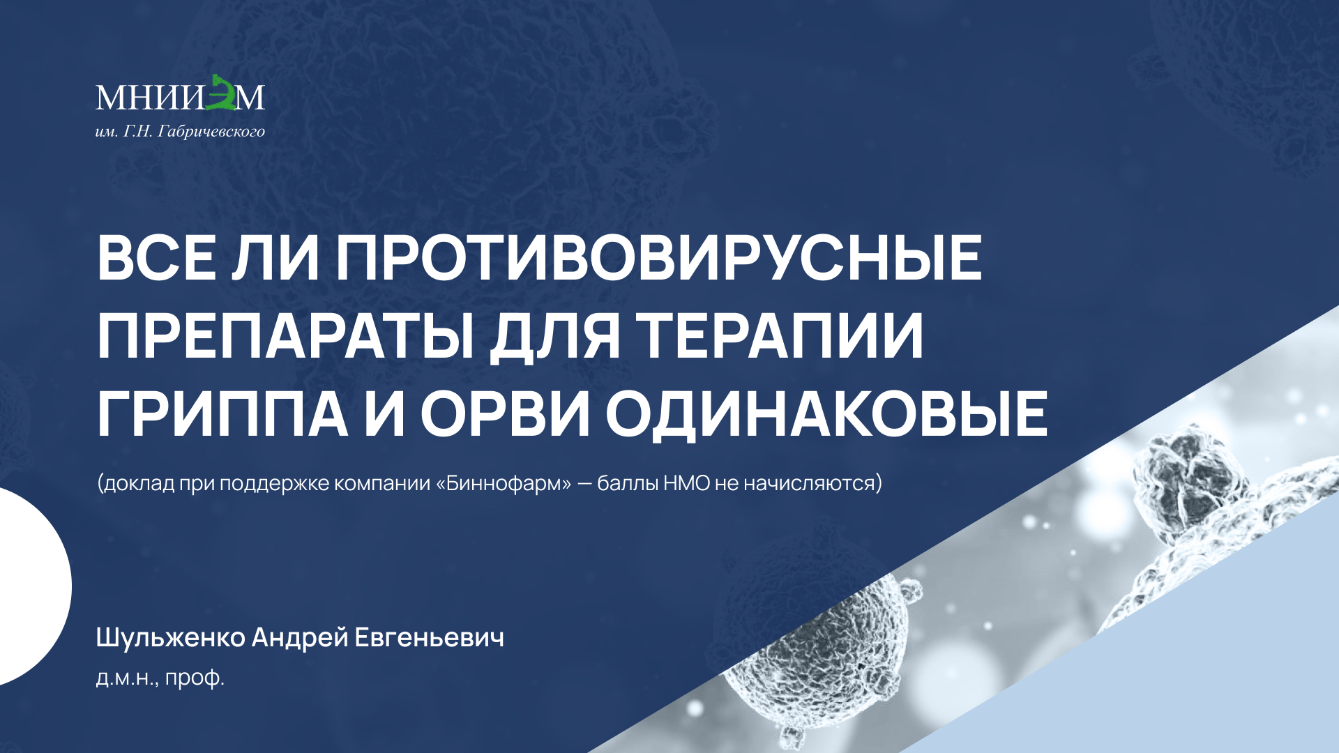 31.01.24 Все ли противовирусные препараты для терапии гриппа и ОРВИ одинаковы