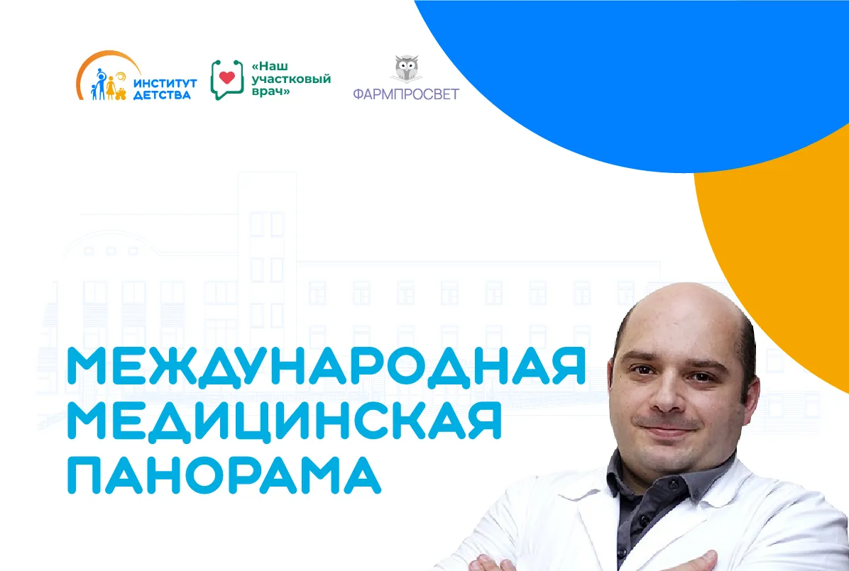 17.12.25 Международная медицинская панорама. Атопический дерматит: вопросы и ответы