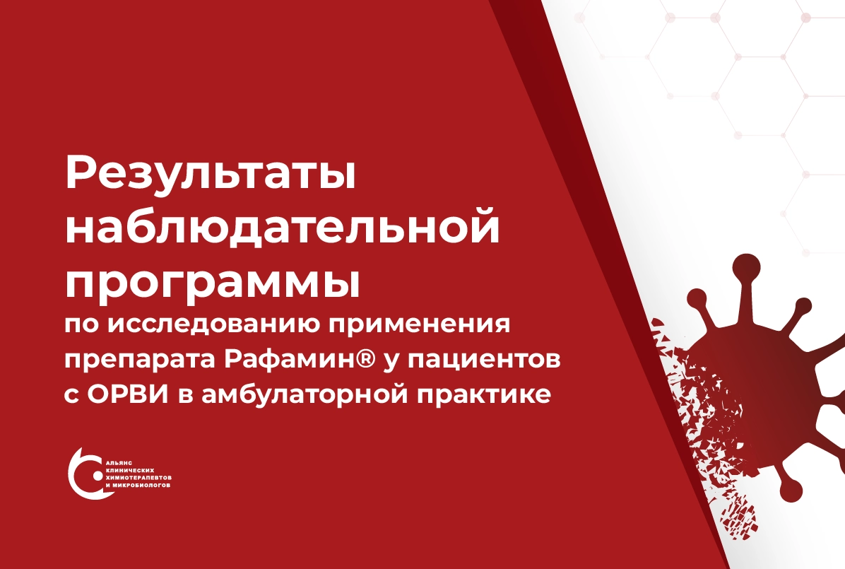 Результаты наблюдательной программы по исследованию применения препарата Рафамин® у пациентов с ОРВИ в амбулаторной практике