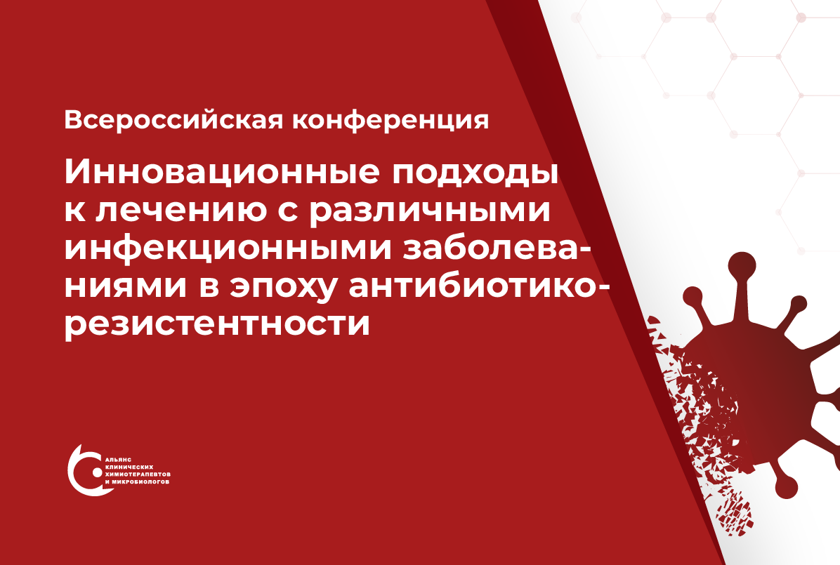 «Инновационные подходы к лечению пациентов с различными инфекционными заболеваниями в эпоху антибиотикорезистентности» 20 сентября 2025