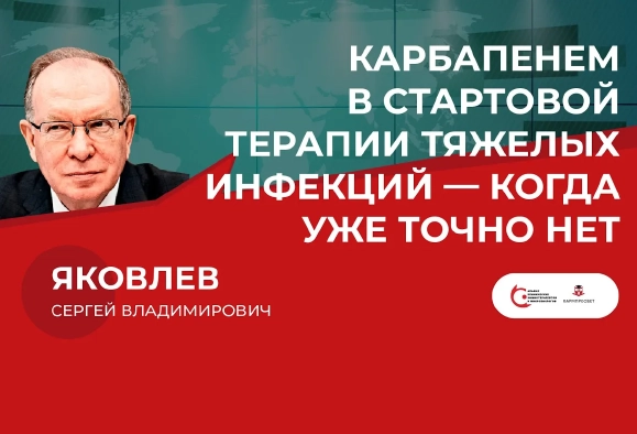 Карбапенем в стартовой терапии тяжелых инфекций — когда уже точно нет