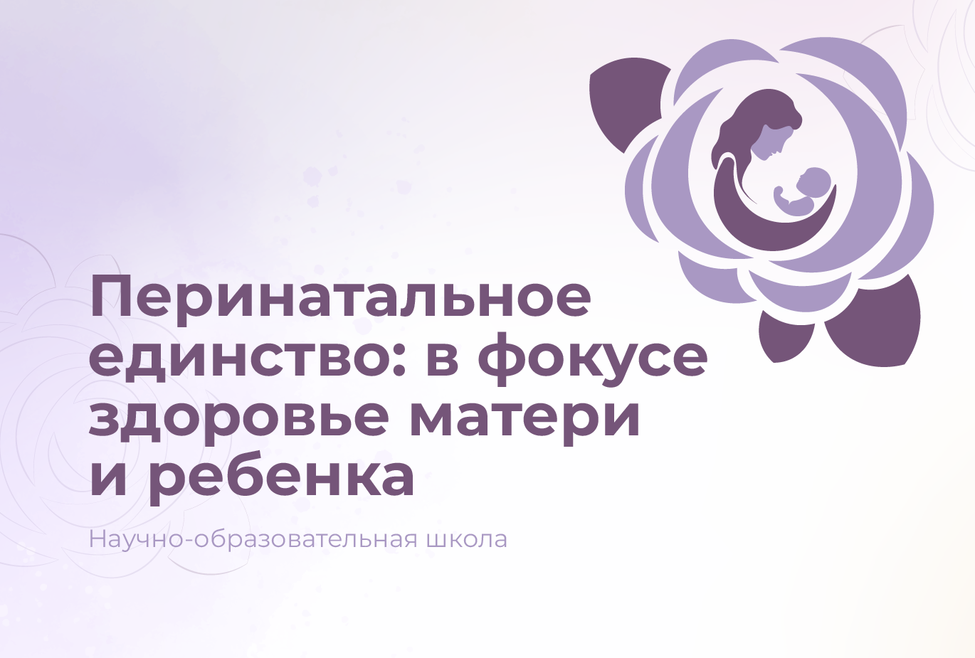 17.02.26 Новый порядок оказания медицинской помощи  по профилю «акушерство и гинекология»  Приказ МЗ РФ от 19 декабря 2025 года № 747н 