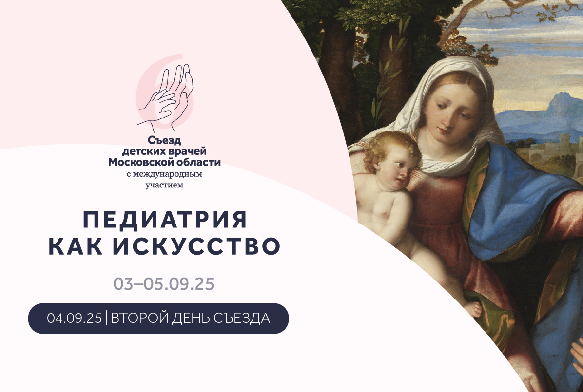 04.09.25 Прикорм как возможность программирования здоровья ребенка