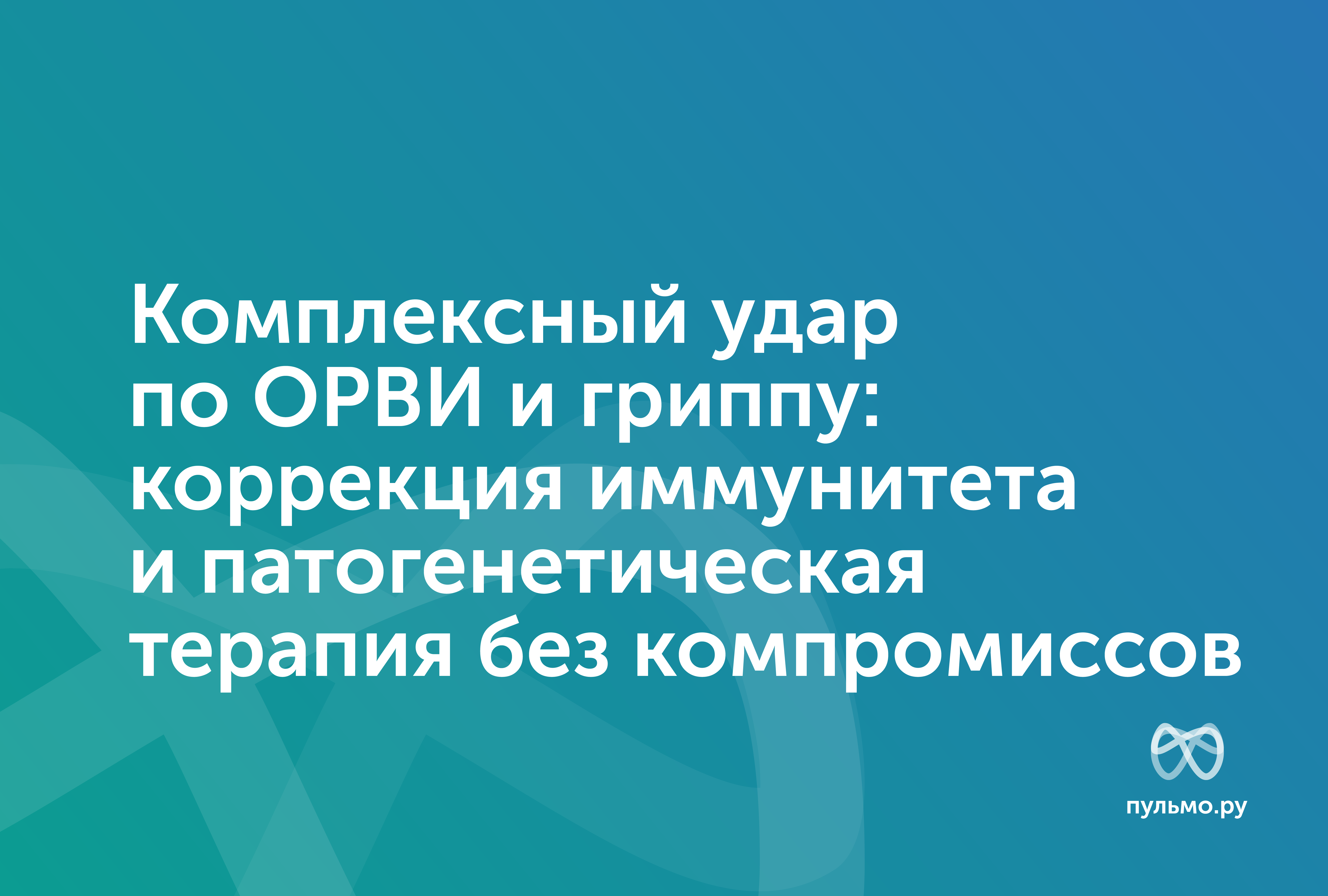 24.02.26 Комплексный удар по ОРВИ и гриппу: коррекция иммунитета и патогенетическая терапия без компромиссов
