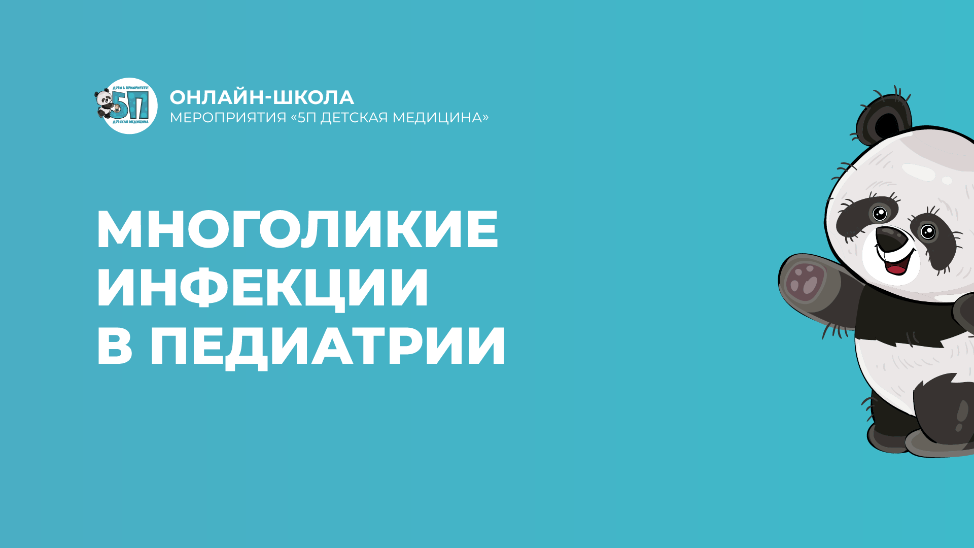 Онлайн-школа «Многоликие инфекции в педиатрии»