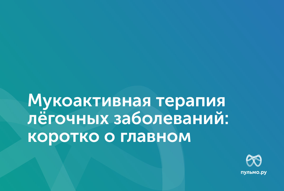 26.02.25: Мукоактивная терапия лёгочных заболеваний: коротко о главном
