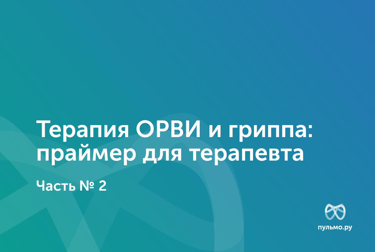 12.03.25:Терапия ОРВИ и гриппа: праймер для терапевта (Часть № 2)