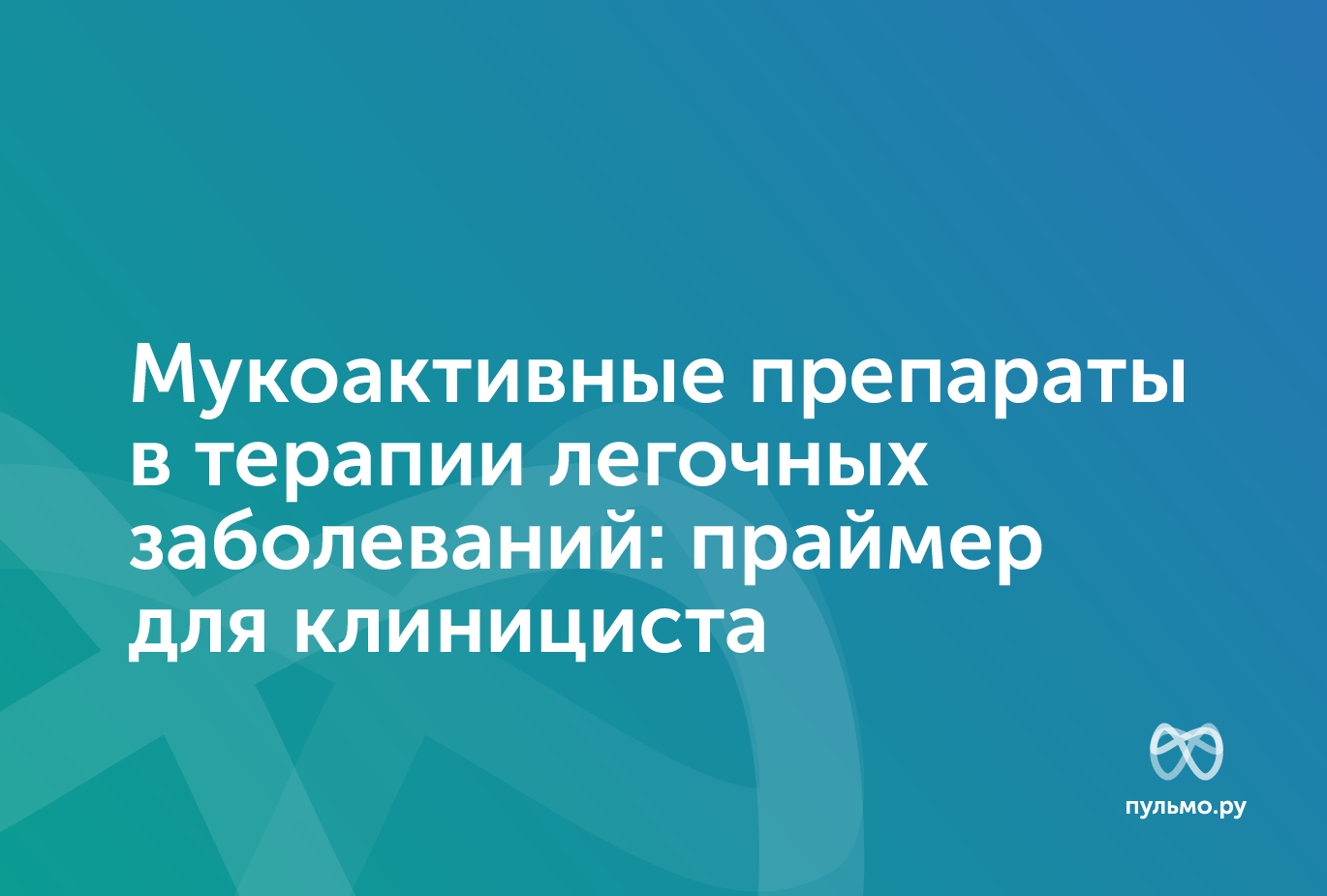 05.11.25 Мукоактивные препараты в терапии легочных заболеваний: праймер для клинициста