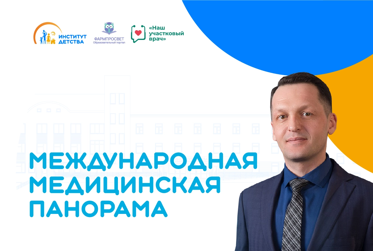 15.03.23: Международная медицинская панорама. Тактика диагностики, лечения и профилактики инфекционных заболеваний в периоде новорожденности