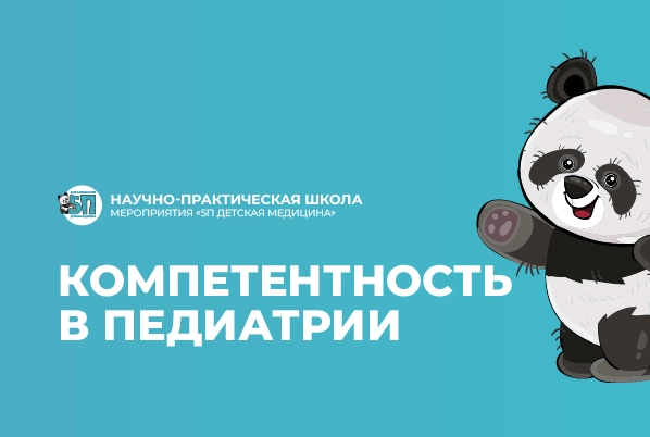 09.12.23: Научно-практическая школа «Компетентность в педиатрии»