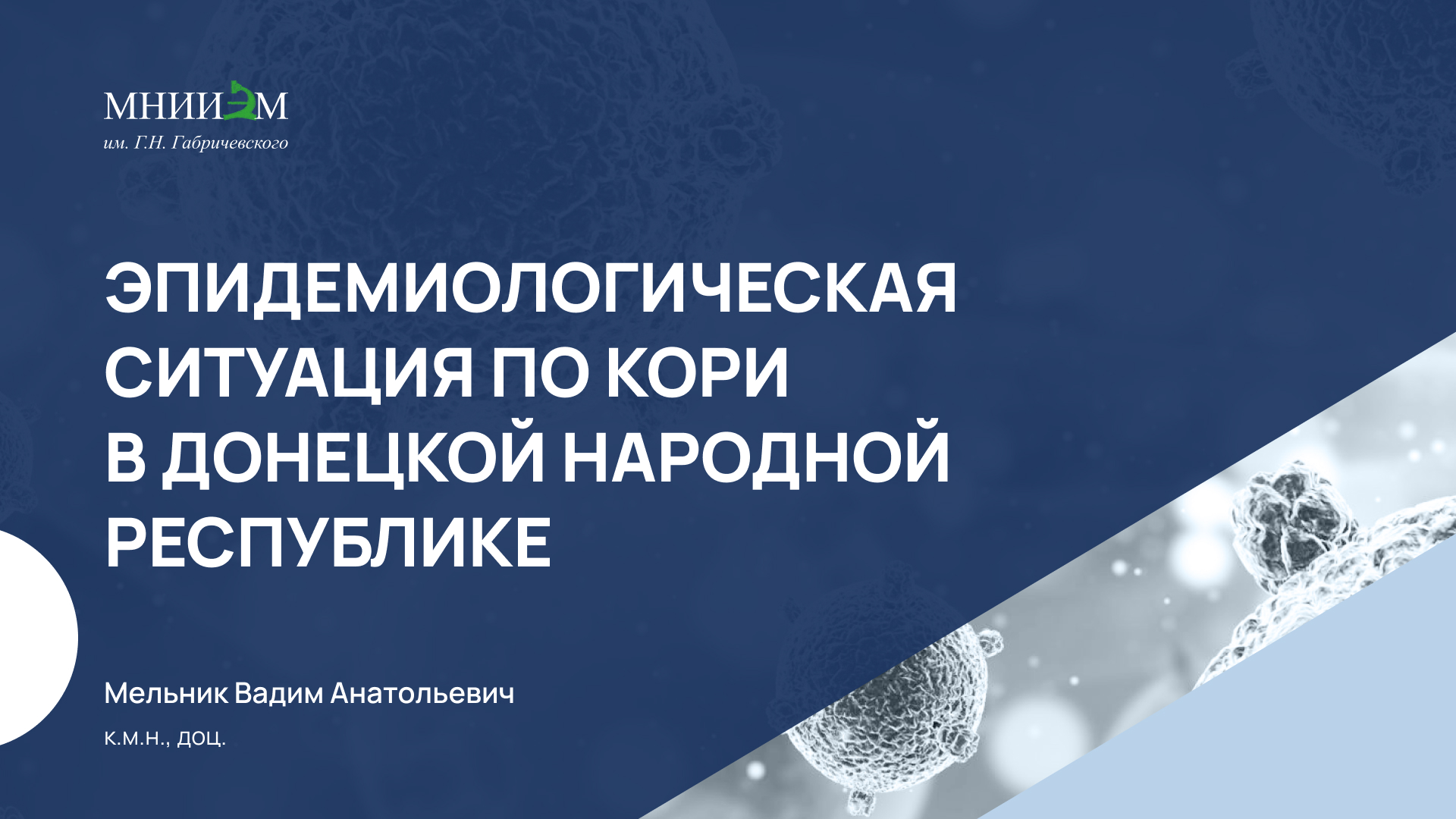 31.01.24 Эпидемиологическая ситуация по кори в Донецкой народной республике