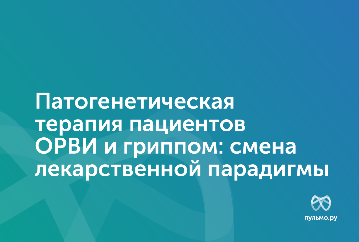 18.11.25 Патогенетическая терапия пациентов ОРВИ и гриппом: смена лекарственной парадигмы