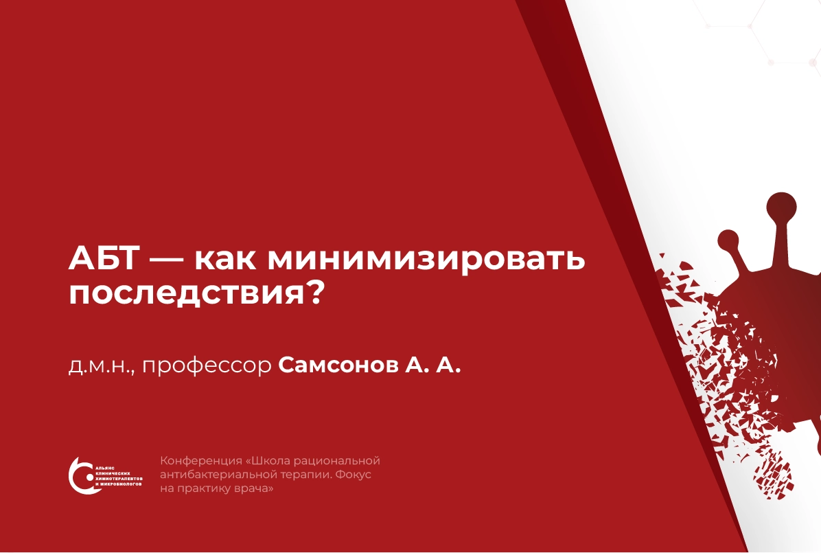 06.04.24: АБТ - как минимизировать последствия?
