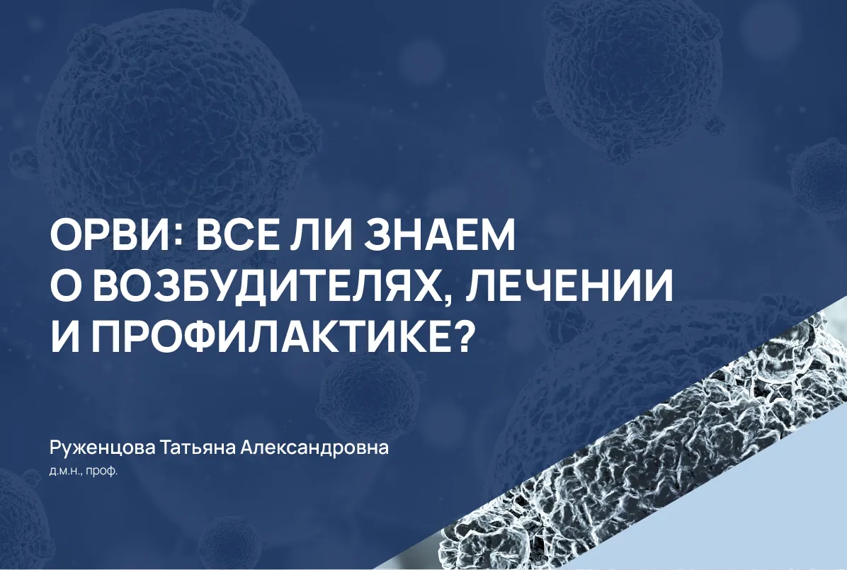 10.04.24: ОРВИ: Всё ли мы знаем о возбудителях, лечении и профилактике