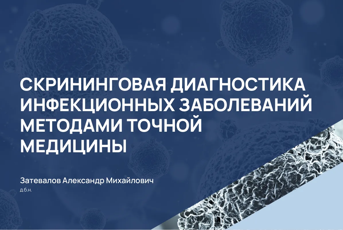 10.04.24: Скрининговая диагностика инфекционных заболеваний методами точной медицины
