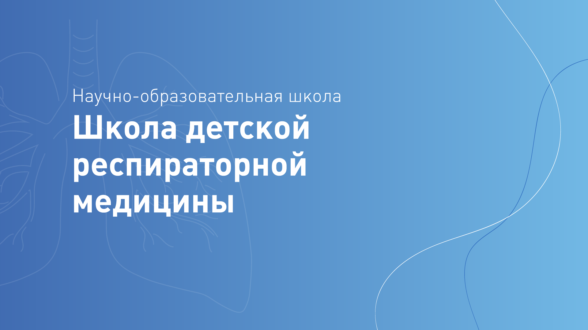 10.02.24 Научно-образовательная школа респираторной медицины