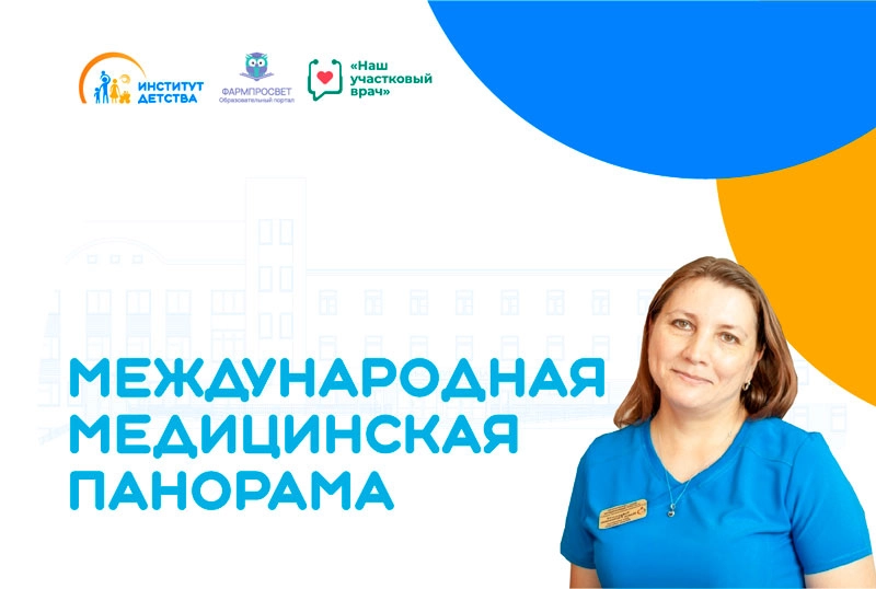 30.08.23: Международная медицинская панорама