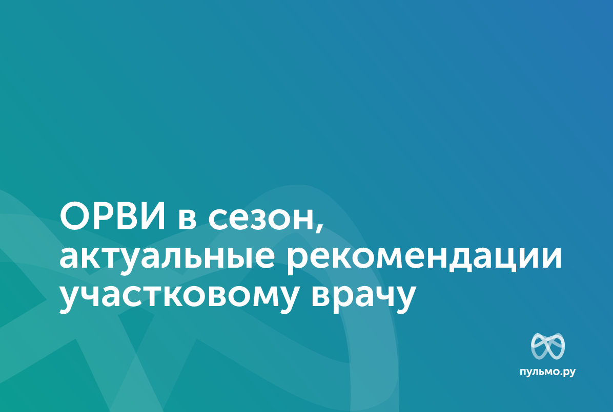 31.10.23: ОРВИ в сезон, актуальные рекомендации участковому врачу