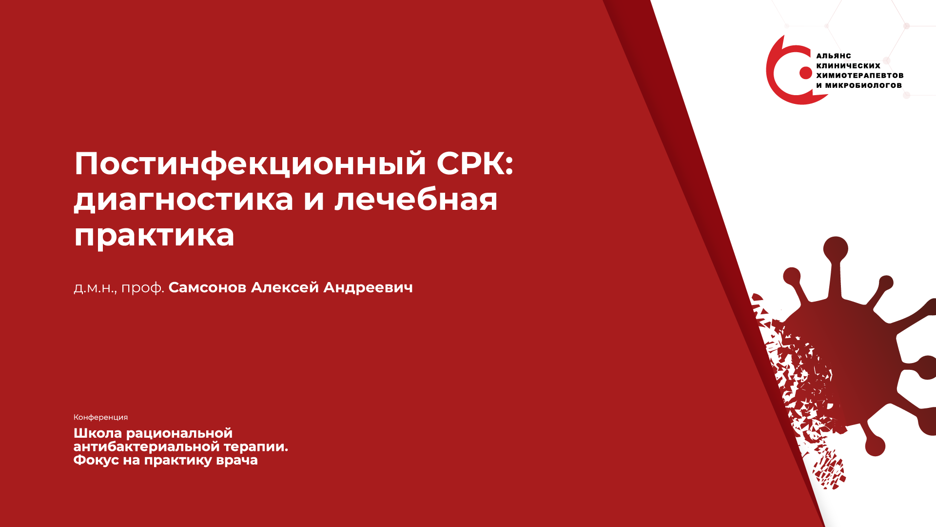 27.03.24: Постинфекционный СРК: диагностика и лечебная практика