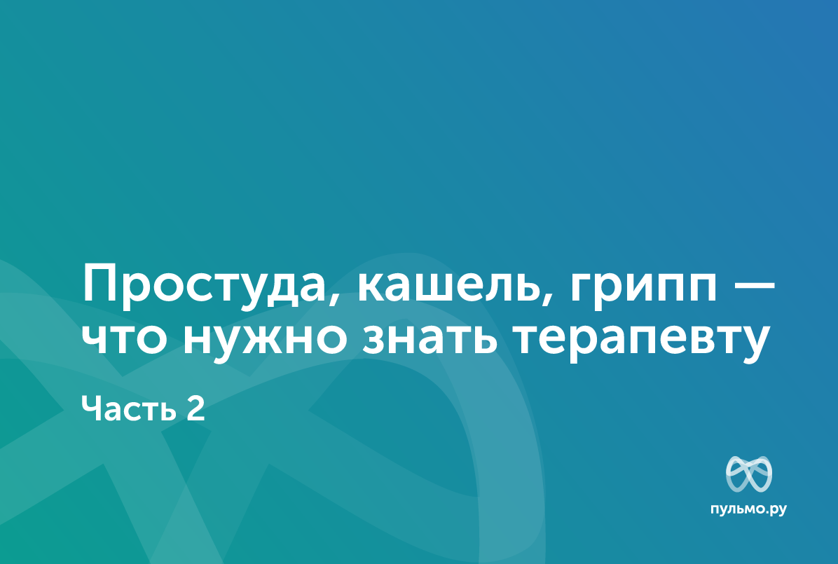 26.02.25: Простуда, кашель, грипп — что нужно знать терапевту (Часть 2)