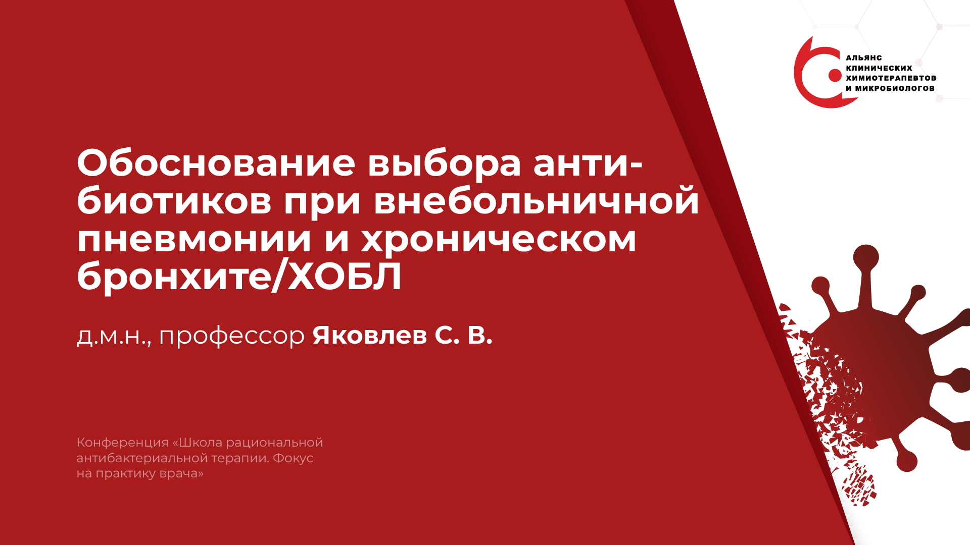 06.04.24: Обоснование выбора антибиотиков при внебольничной пневмонии и хроническом бронхите/ХОБЛ