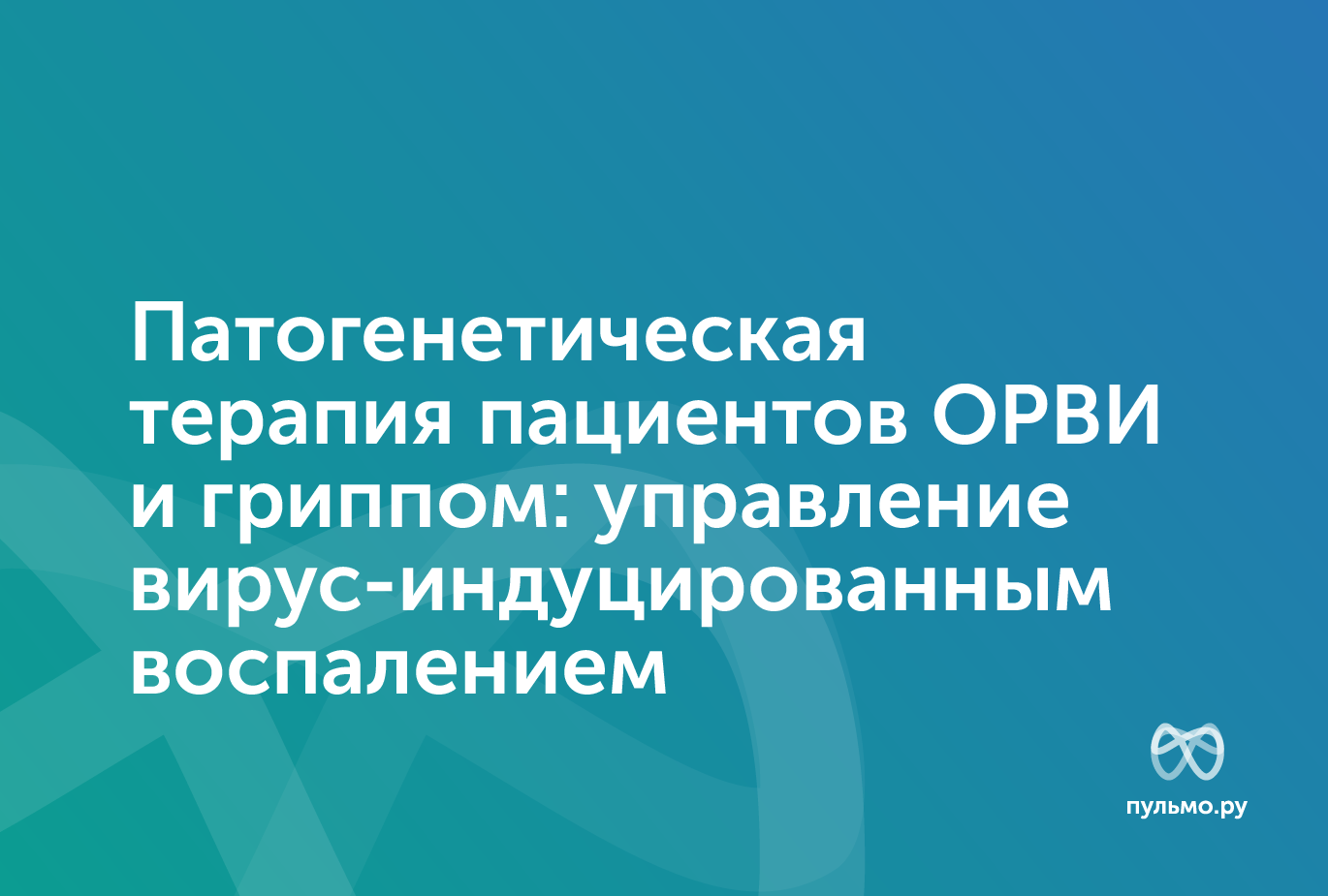 11.11.25 Патогенетическая терапия пациентов ОРВИ и гриппом: управление вирус-индуцированным воспалением