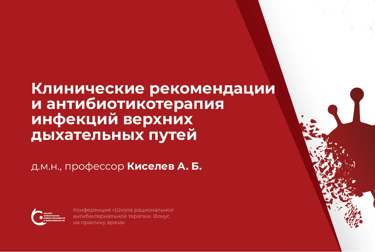 06.04.24: Клинические рекомендации и антибиотикотерапия инфекций верхних дыхательных путей