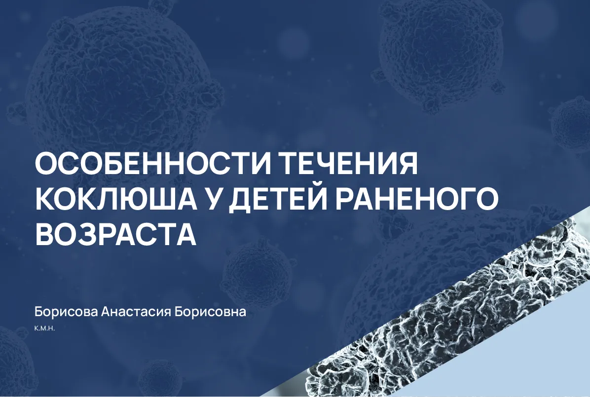10.04.24: Особенности течения коклюша у детей раннего возраста