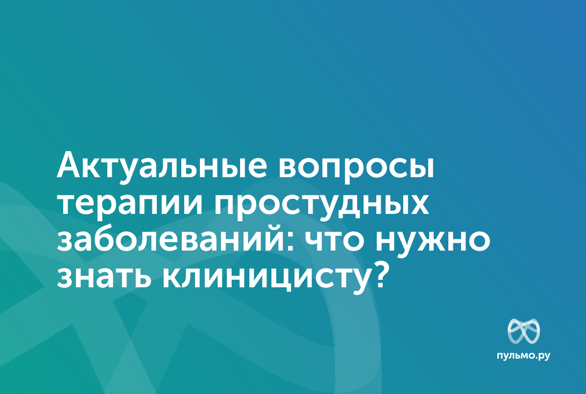 03.06.25: Актуальные вопросы терапии простудных заболеваний: что нужно знать клиницисту?