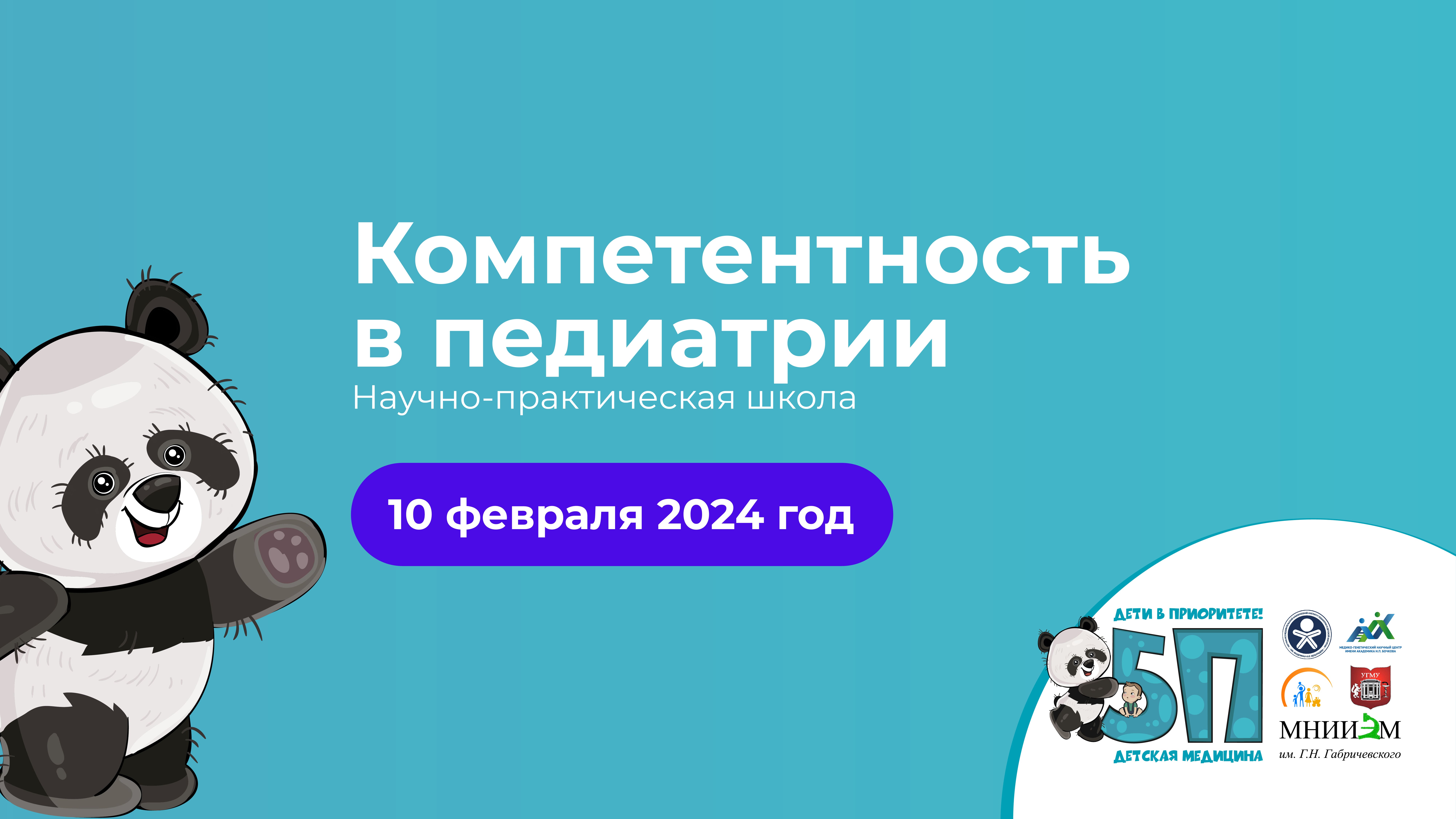 10.02.24 Компетентность в педиатрии: Научно практическая школа