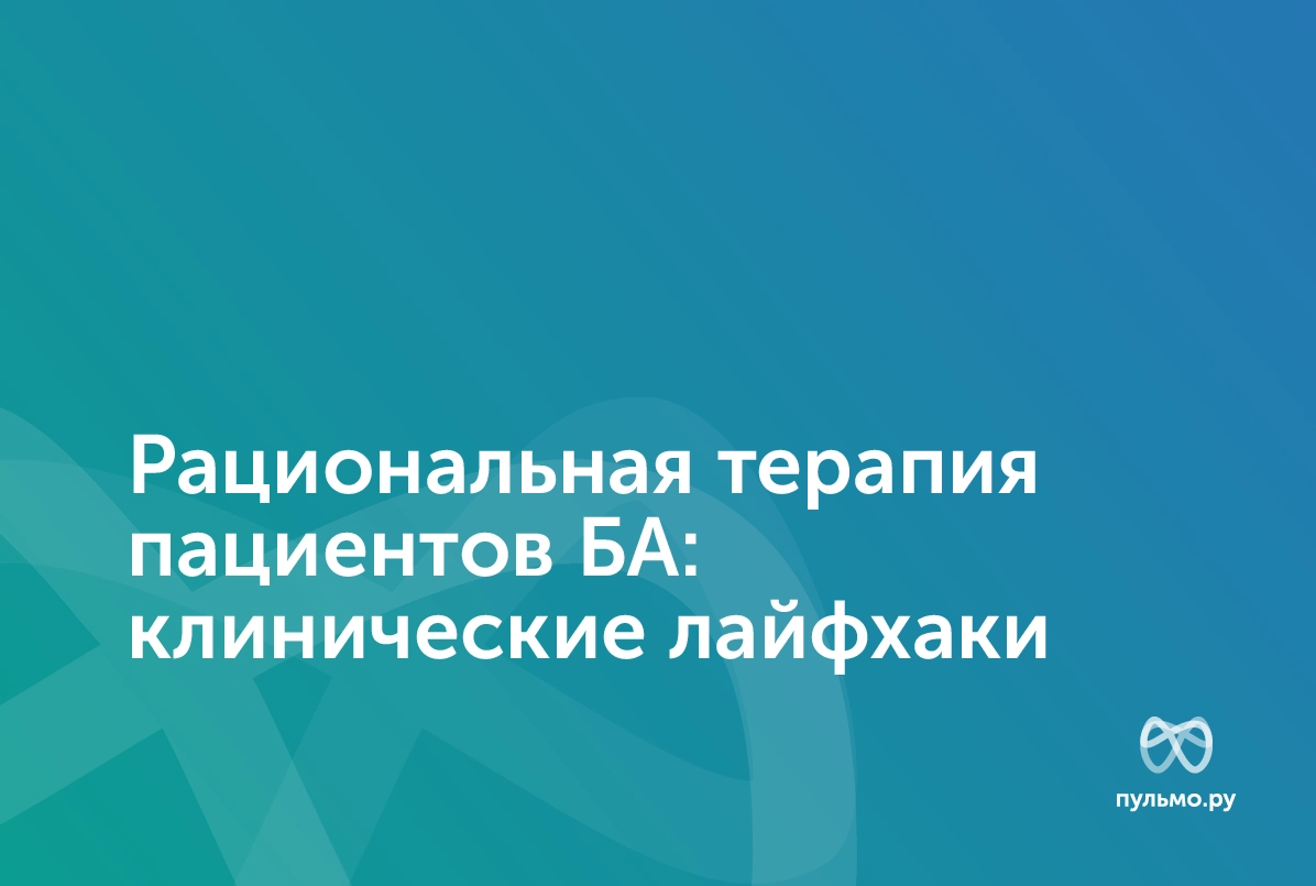 18.04.23: Рациональная терапия пациентов БА: клинические лайфхаки