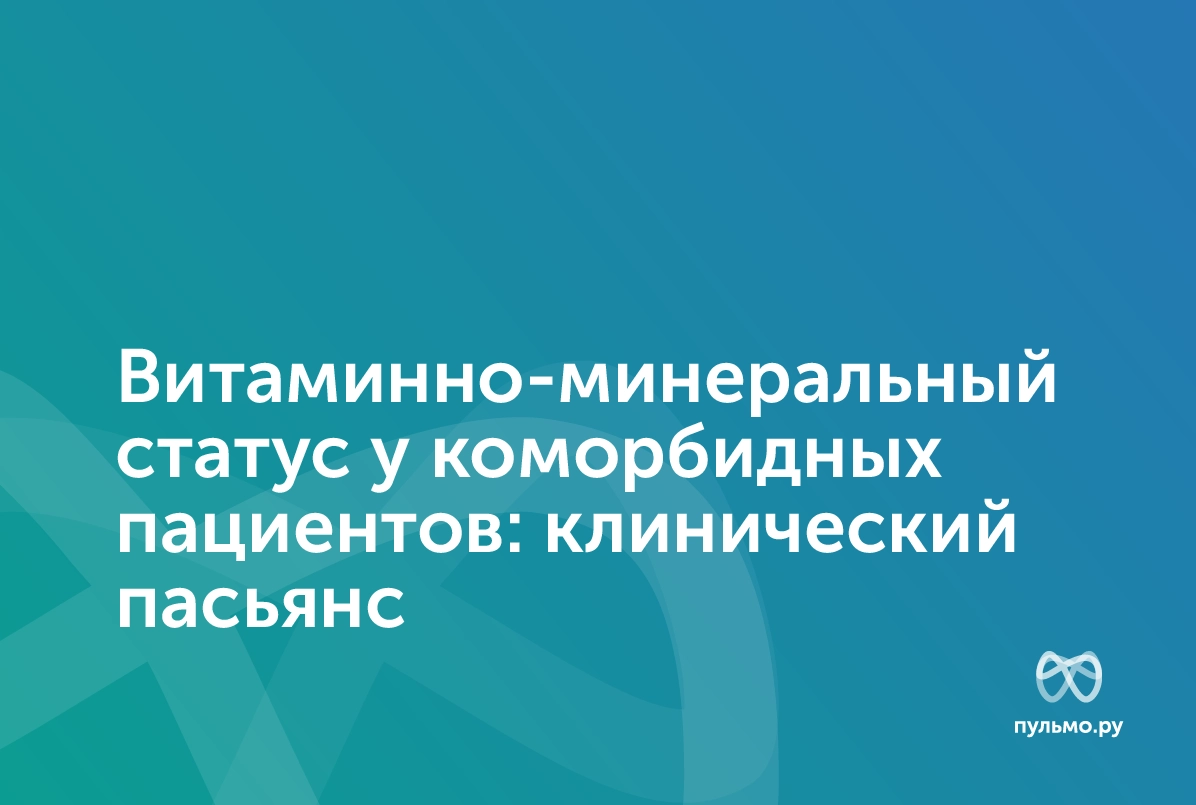 29.10.24: Витаминно-минеральный статус у коморбидных пациентов: клинический пасьянс
