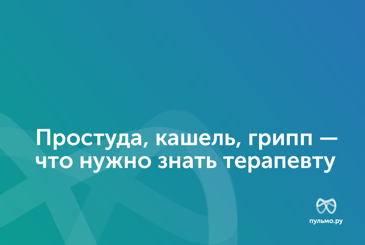 29.01.2025: Терапия ОРВИ и гриппа: праймер для терапевта. Часть 1