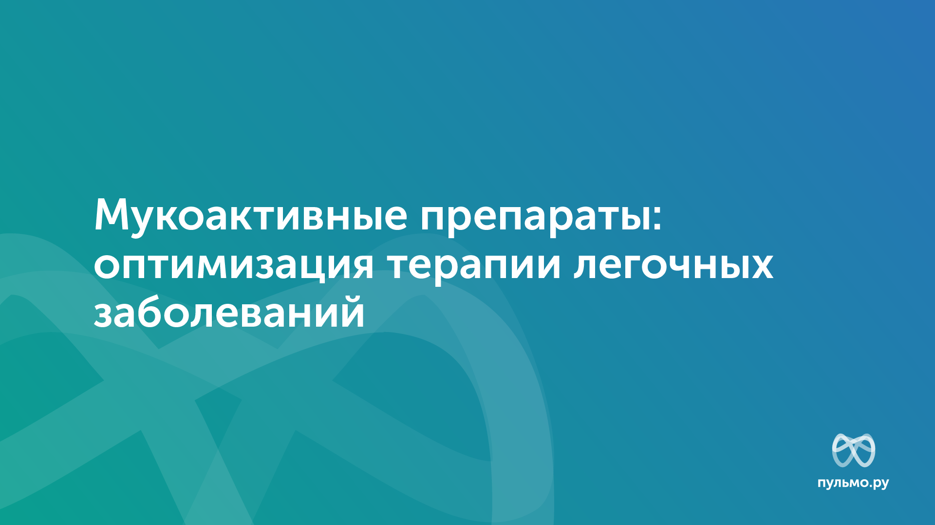22.10.25 Мукоактивные препараты: оптимизация терапии легочных заболеваний