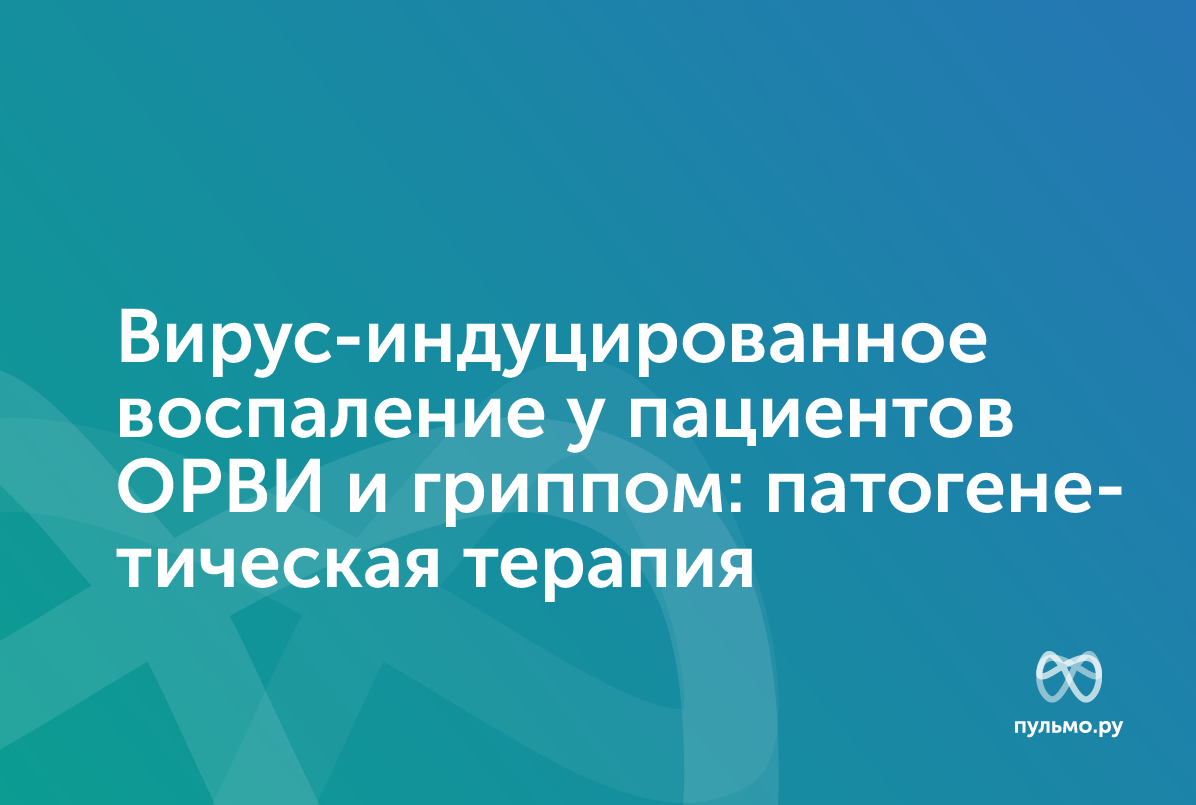 16.09.2025: Вирус-индуцированное воспаление у пациентов ОРВИ и Гриппом: патогенетическая терапия.