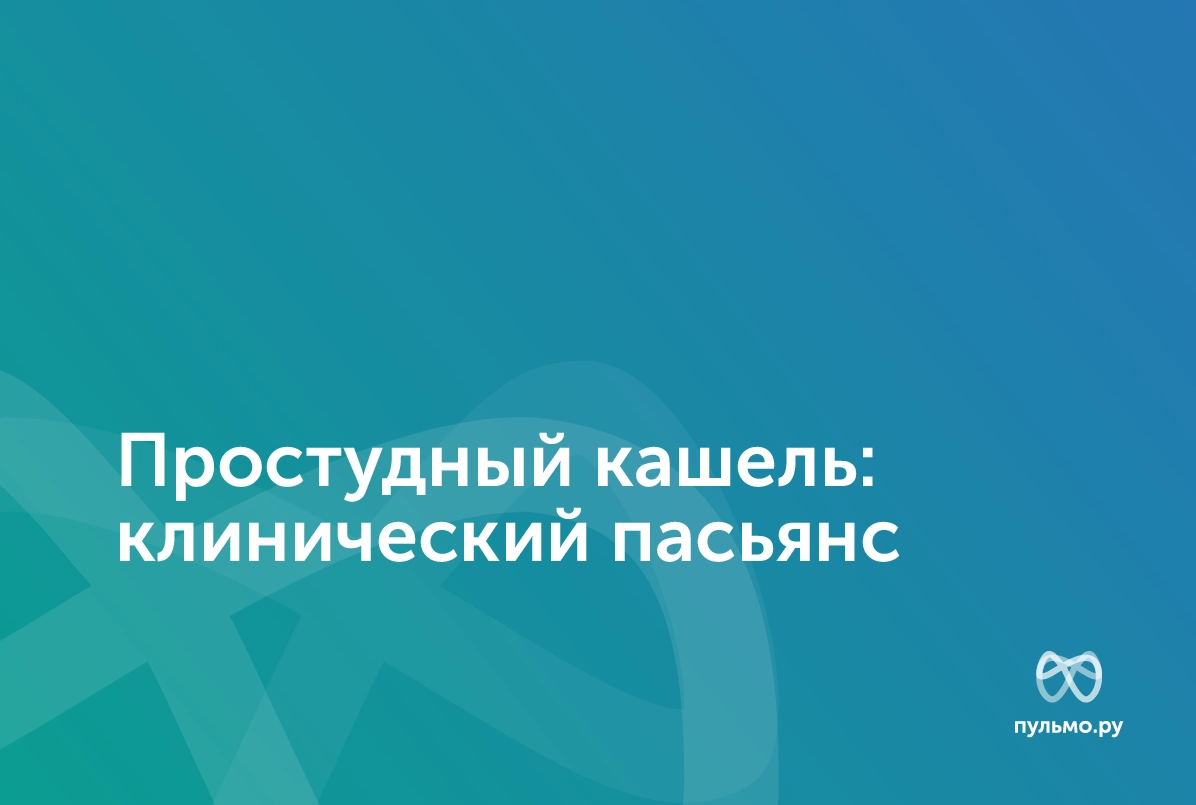 10.09.24: Простудный кашель: клинический пасьянс
