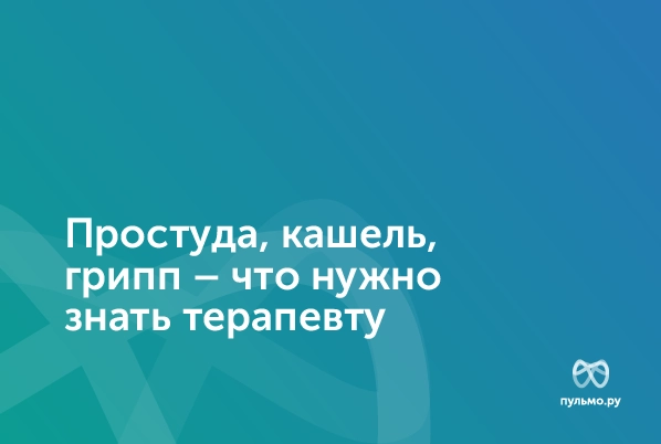 19.04.23: Простуда, кашель, грипп – что нужно знать терапевту