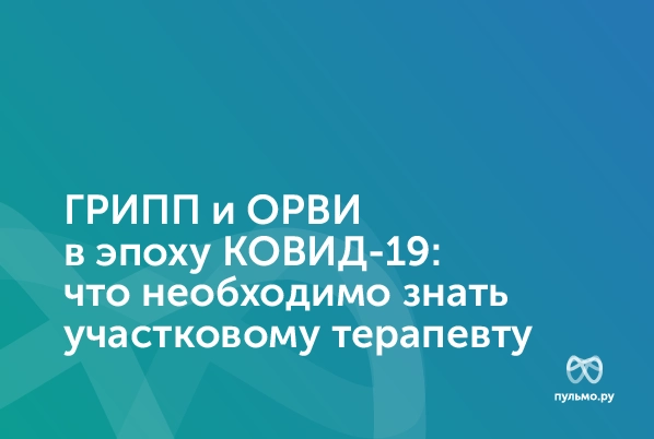 16.03.23: ГРИПП и ОРВИ в эпоху КОВИД-19: что необходимо знать участковому терапевту