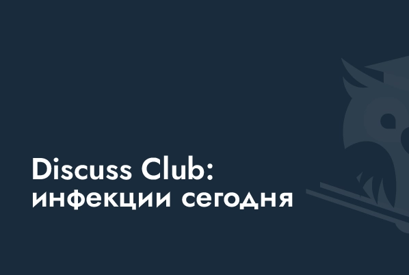 18.05.23: Discuss Club: инфекции сегодня