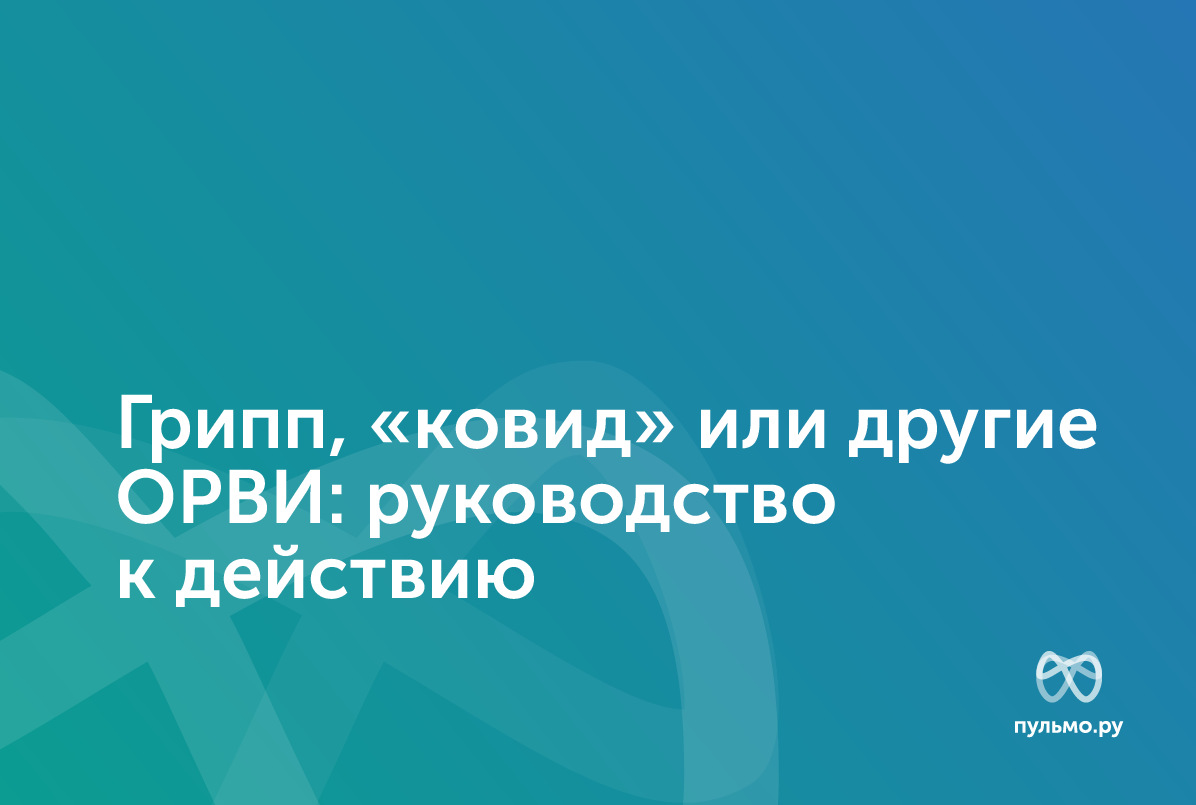 05.12.23: Грипп, «ковид» или другие ОРВИ: руководство к действию